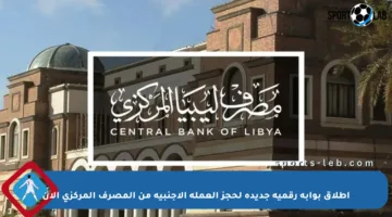 إطلاق بوابة رقمية جديدة لحجز العملة الأجنبية من المصرف المركزي الآن